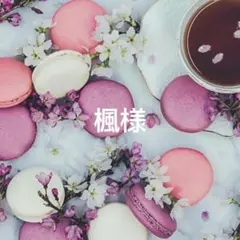 ゆうパケット発送 楓様 リクエスト 15点 まとめ商品