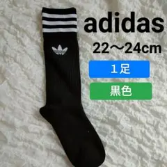 【新品】 adidas ハイクルー ソックス　黒色　22〜24cm　 １足