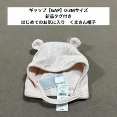 ギャップ【baby GAP】くまさん　細リブハット　帽子　ベビー