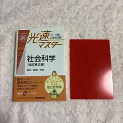 上・中級公務員試験新・光速マスター社会科学政治/経済/社会