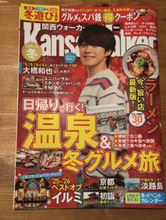 関西ウォーカー　2025-2026冬