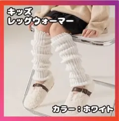 【白 】レッグウォーマー 45cm 子供用 ルーズソックス 可愛い キッズ