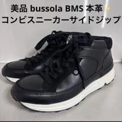 【美品】bussola ブソラ ハイカットスニーカー 24.5cm サイドジップのサムネイル