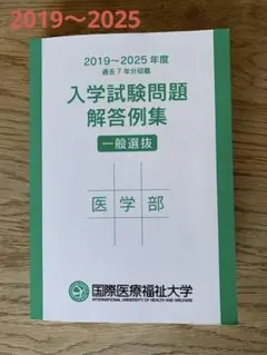 2026年最新】国際医療福祉大学 過去問の人気アイテム - メルカリ