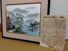 横山大観「海鳴」大日本絵画巧芸美術限定複製画 横山大玄印 証明シール