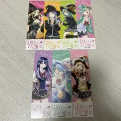 2026年最新】山田 しおり 7人の魔女の人気アイテム - メルカリ