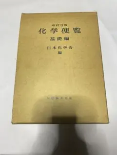2025年最新】化学便覧の人気アイテム - メルカリ