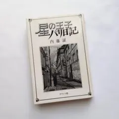 送料無料 暗い渇き 田村泰次郎 初版 絵 文学 小説 古書古本 レア 