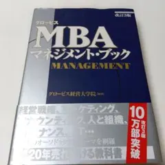 グロービスMBAマネジメント・ブック