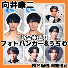 [新品]SnowMan 向井康二フォトハンガー&ライブツアーうちわ5枚まとめ売り