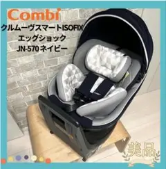 【美品♡】クルムーヴスマートISOFIX エッグショックJN-570ネイビー