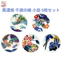 ⭐️3月特価⭐️美濃焼 千歳の縁 小皿 5枚セット オシャレ モダン 縁起物
