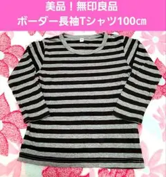 美品！無印良品 ボーダー長袖Tシャツ 100cm