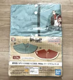 スパイファミリー　ケープブランケット　アーニャ　ボンド