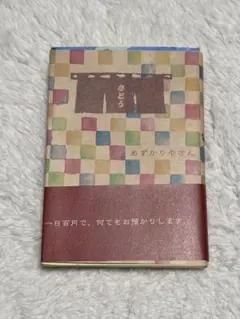【匿名発送】あずかりやさん