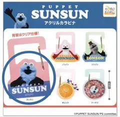 PUPPET SUNSUN アクリルカラビナ スンスン