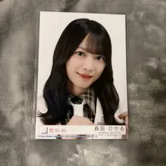 櫻坂46 森田ひかる　14th封入　生写真　ヨリ