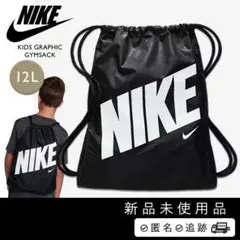 ラスト 新品 NIKE ナイキ 黒 バッグ ナップサックサブバッグ 体操服袋