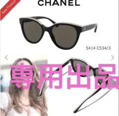 シャネル バタフライ シェイプ アイウェ　 5414 サングラス