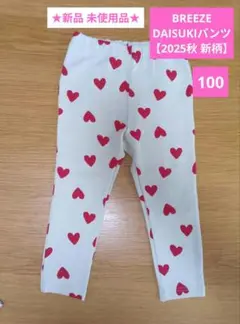 ★新品 未使用【2025年秋新作】ブリーズ DAISUKIパンツ9分丈 ハート柄