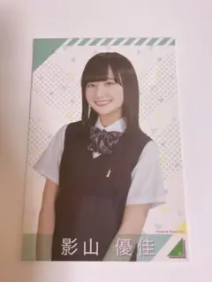 欅坂46 けやき坂46 日向坂46 影山優佳　フォトカードスタンド付