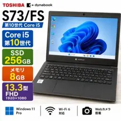 東芝 dynabook S73/FS 第10世代 Corei5 SSD256GBのサムネイル