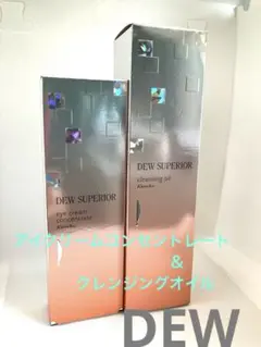 DEW SUPERIOR クレンジングオイル＆アイクリームのサムネイル