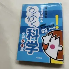 10分で読めるわくわく科学 小学5・6年 (理科がだいすきになる53のふしぎ!)