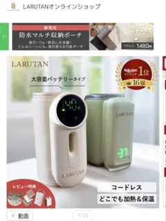 LARUTAN モバイルミルクウォーマー　最新　アイボリー