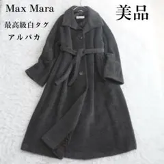 2026年最新】白タグ maxmaraの人気アイテム - メルカリ
