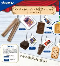 新品未開封　ブルボン　お菓子マスコット　ルマンド