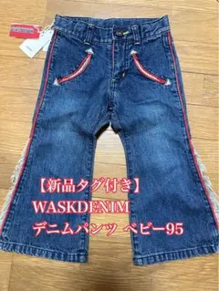 【新品タグ付き】 WASKDENIM デニム ロングパンツベビー95のサムネイル