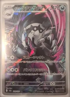 ガラルタチフサグマ AR MEGAドリームex ポケモンカード 美品