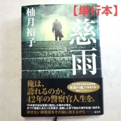 【単行本】 慈雨　柚月裕子