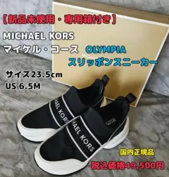 新品箱付MICHAEL KORS OLYMPIAスリッポンスニーカー23.5cmのサムネイル