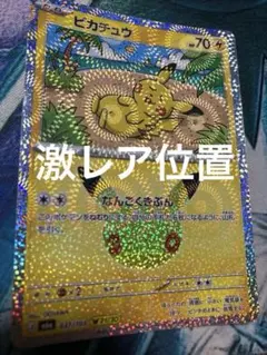 [激レア]ポケモンカード30周年　ピカチュウ 股間ホロ