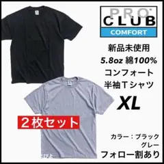 新品未使用 プロクラブ コンフォート 無地 半袖Tシャツ グレー黒2枚 XL