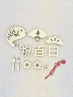 100日祝い お食い初め 飾り