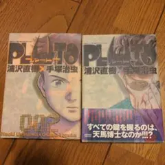 PLUTO 1・2 浦沢直樹・手塚治虫