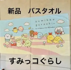 すみっコぐらし　バスタオル　タオル　プール　お昼寝　幼稚園　保育園小学校　入学