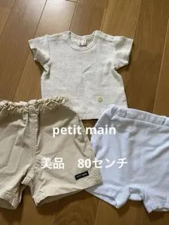 petit main 3点セット 80cm
