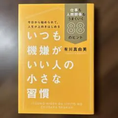 いつも機嫌がいい人の小さな習慣 仕事も人間関係もうまくいく88のヒント