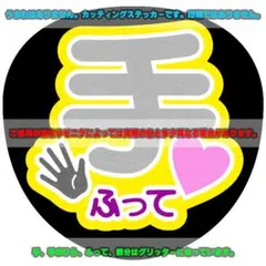 ファンサ うちわ文字 ステッカー「手ふって♥」銀/シルバー