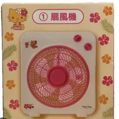 日焼けキティ　1番くじ　扇風機