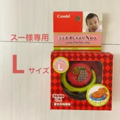 【スー様】Combi テテオおしゃぶりNeo Lサイズ
