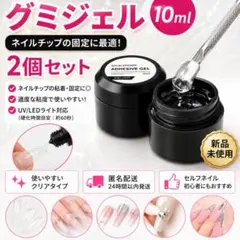 新品未使用 グミジェル 10ml 2個セット ネイルチップ ジェルネイルのサムネイル