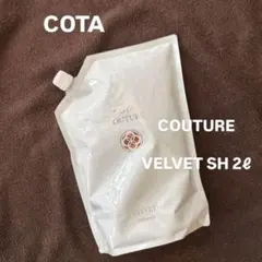 COTA COUTURE VELVET シャンプー・トリートメントセット - メルカリ