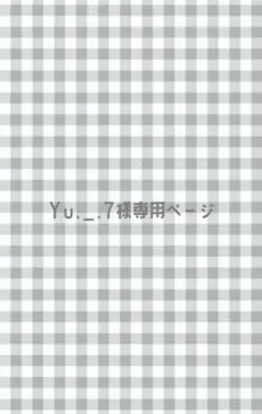 Yu._.7様専用ページ