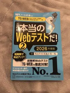 これが本当のWebテストだ!(2) 2026年度版 【TG―WEB】