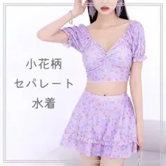 小花柄 パープル セパレート 水着 パフ袖 かわいい フェミニン 紫 レディース